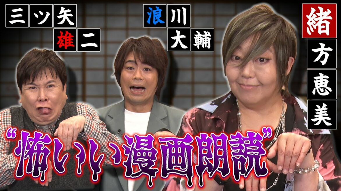 【緒方恵美×浪川大輔】怖い話ガチ朗読！ベテラン声優初コラボ