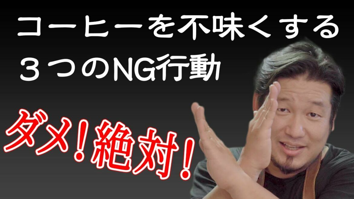 コーヒーを不味くする３つのNG行動【やっちゃダメ】