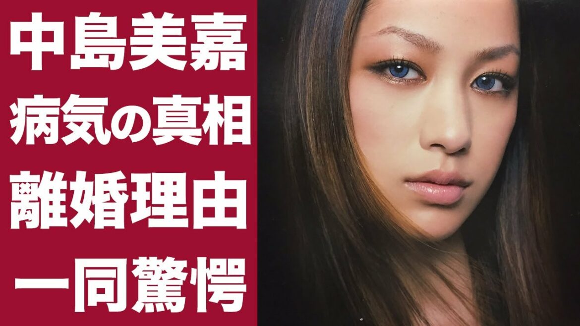 【驚愕】中島美嘉の突然襲ってきた病気との闘い、元夫・清水邦広との離婚の真相に一同驚愕...！現在の生活についても徹底調査！！