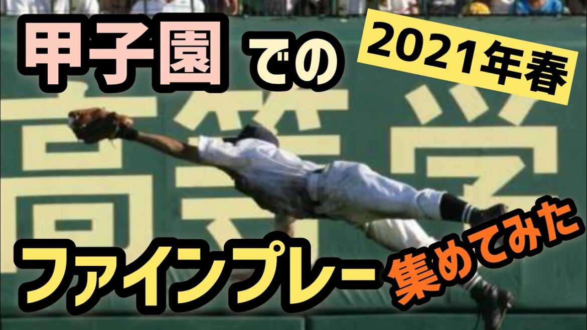 【高校野球】2021年春、甲子園での好プレー集めてみた！
