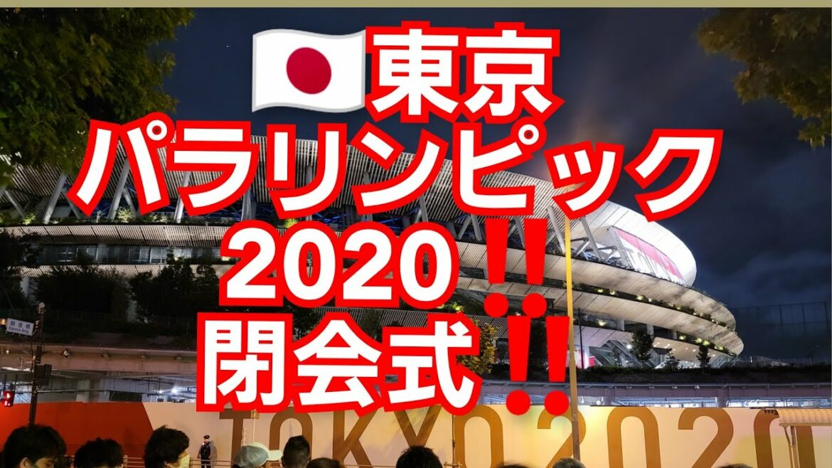 東京パラリンピック2020‼️閉会式‼️花火大会‼️東京国立競技場‼️2021年9月5日‼️