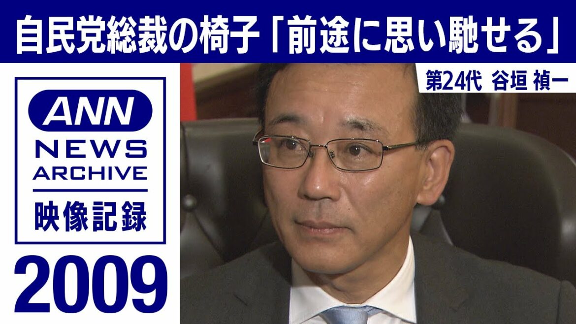 【シリーズ自民党総裁の椅子】自民党総裁の椅子「前途に思いを馳せる」谷垣禎一(2009年9月)【映像記録 news archive】 【シリーズ自民党総裁の椅子】自民党総裁の椅子「前途に思いを馳せる」谷垣禎一(2009年9月)【映像記録 news archive】