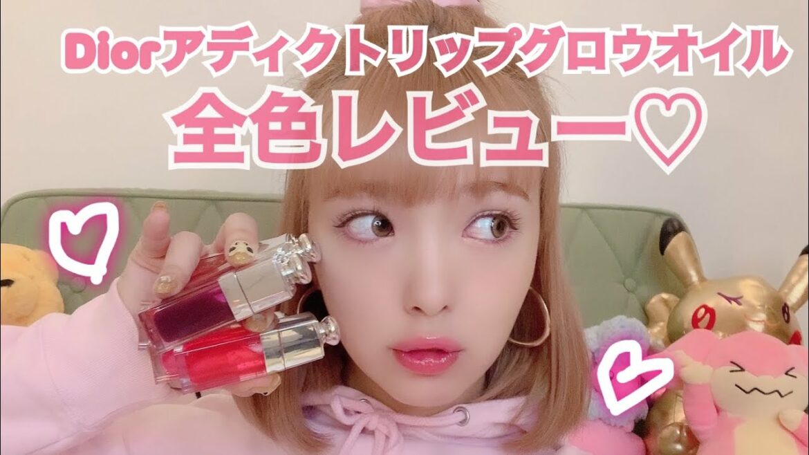 [新作]Diorのリップオイル全色レビューしたよん。