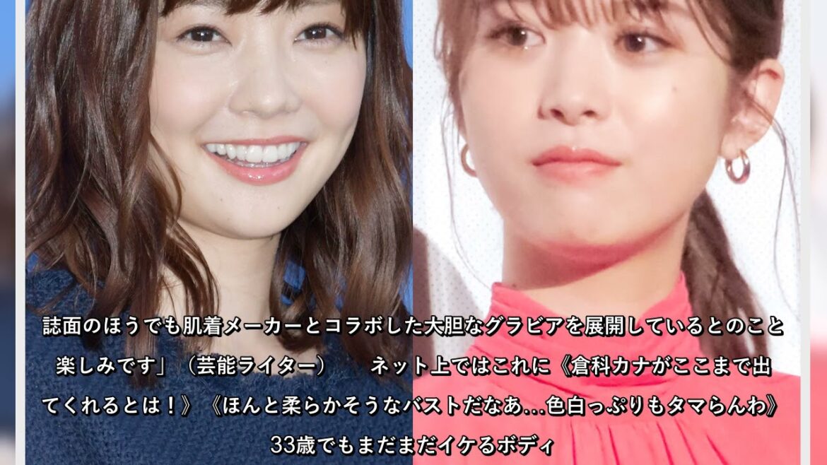 倉科カナ、anan美胸特集に「形では馬場ふみか」指摘出た“Fバスト比べ”勝敗