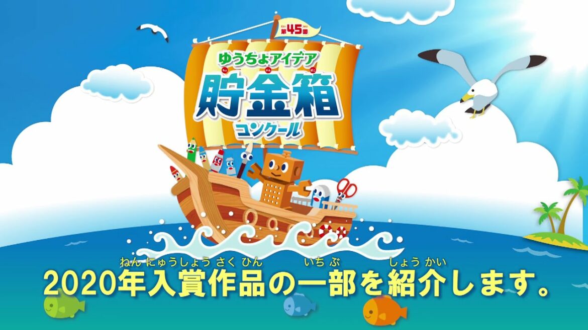 「第４５回 ゆうちょアイデア貯金箱コンクール」入賞作品
