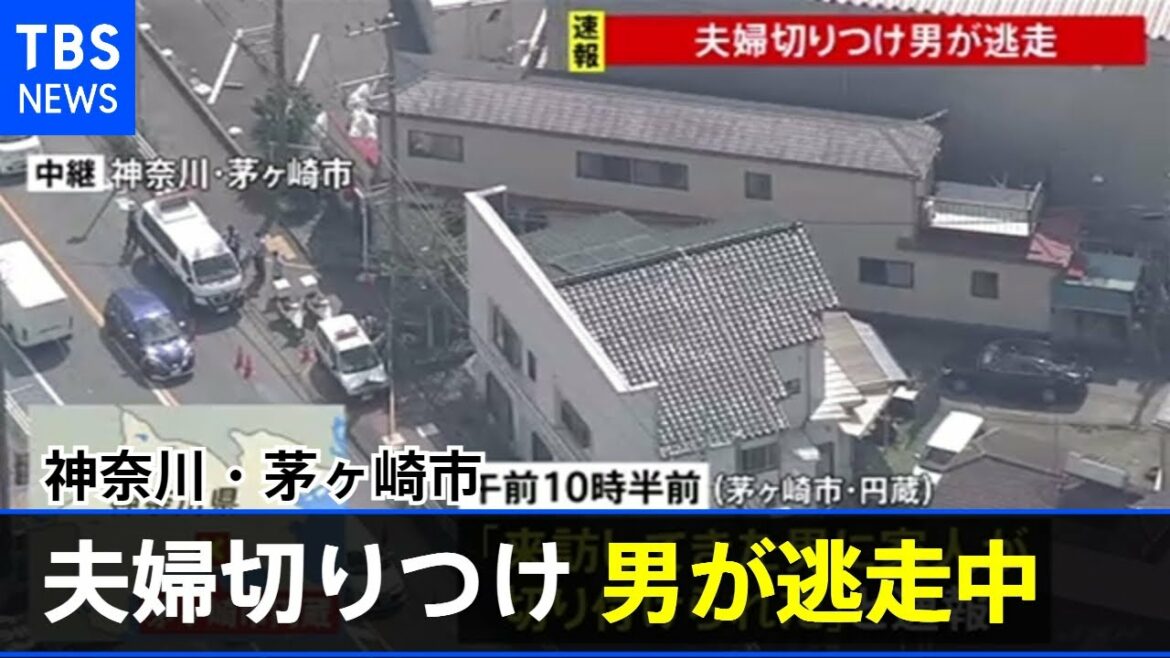 【速報】茅ヶ崎で結婚相談所を営む夫婦を切り付け 男は逃走中