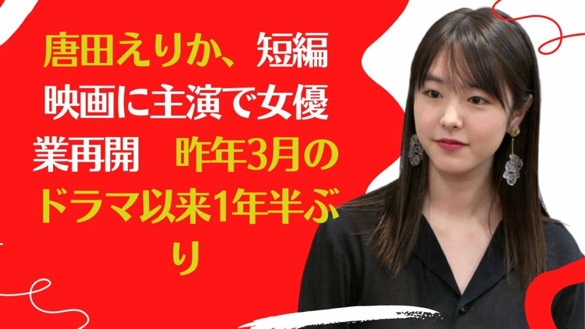 【唐田えりか】、短編映画に主演で女優業再開..