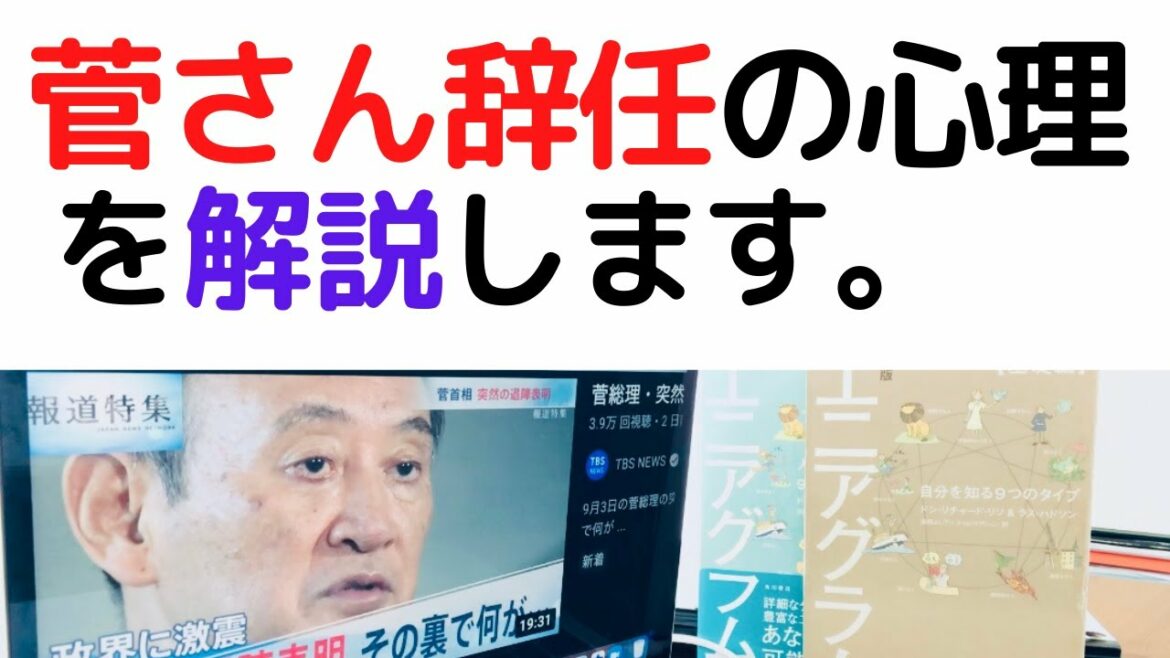 【菅首相 辞任】菅さんが総理の座を捨ててでも、守りたかったものとは？