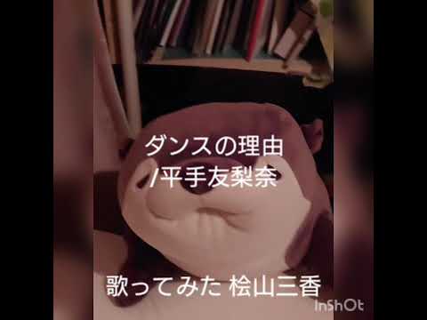 【アカペラ】桧山三香 ダンスの理由/平手友梨奈【歌ってみた】 【アカペラ】桧山三香 ダンスの理由/平手友梨奈【歌ってみた】