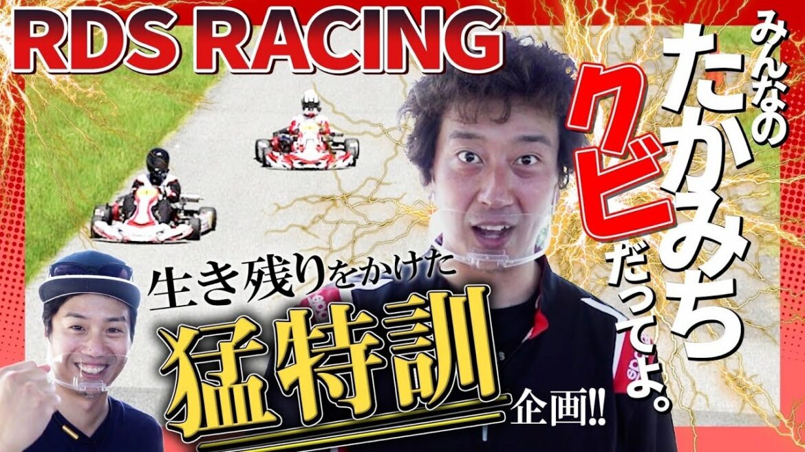 【RDS RACING vol17】お笑い芸人「みんなのたかみち」まさかのクビ！？