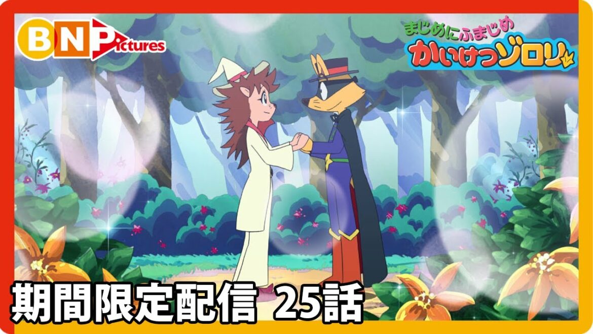【まじめにふまじめ かいけつゾロリ】期間限定配信25話「おばけやしきののろい」