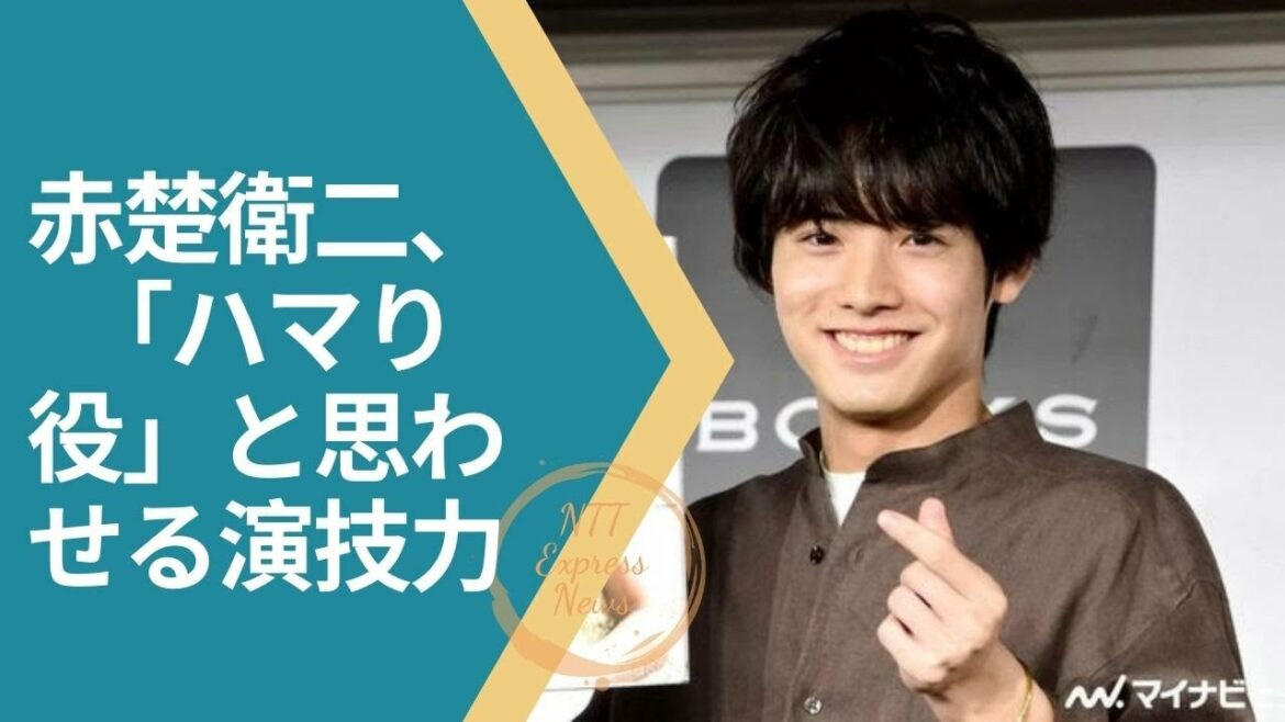 #赤楚衛二   #AkasoEiji  赤楚衛二、「ハマり役」と思わせる演技力