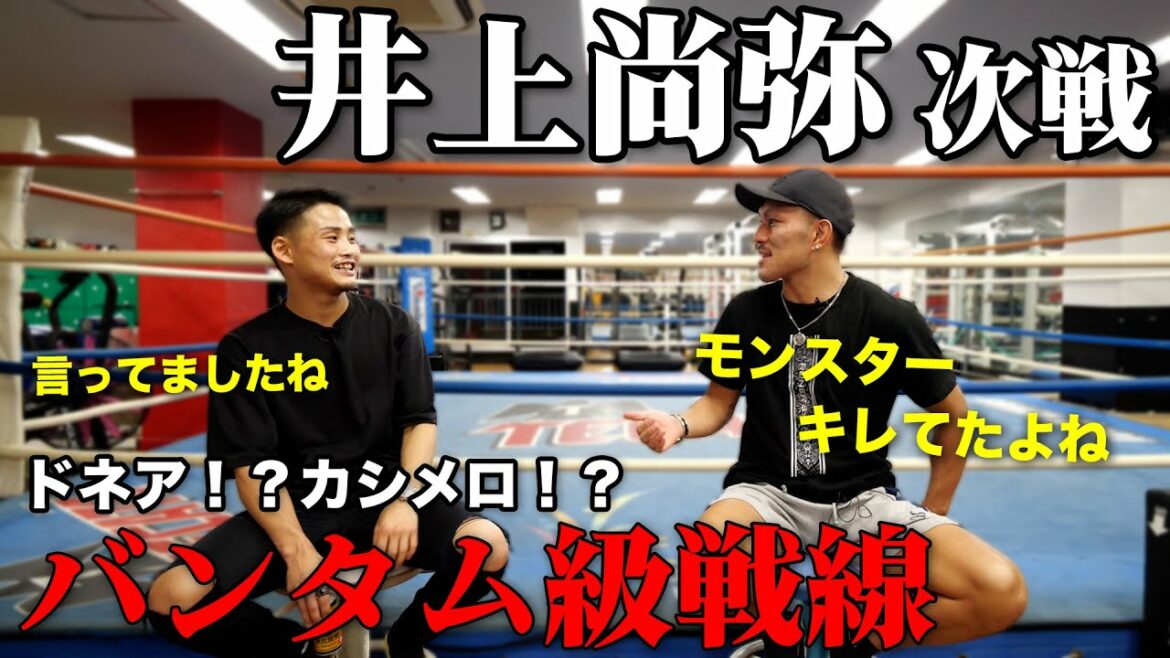 井上尚弥・ノニトドネアと手を合わせた赤穂さんにバンタム級戦線について聞いてみた