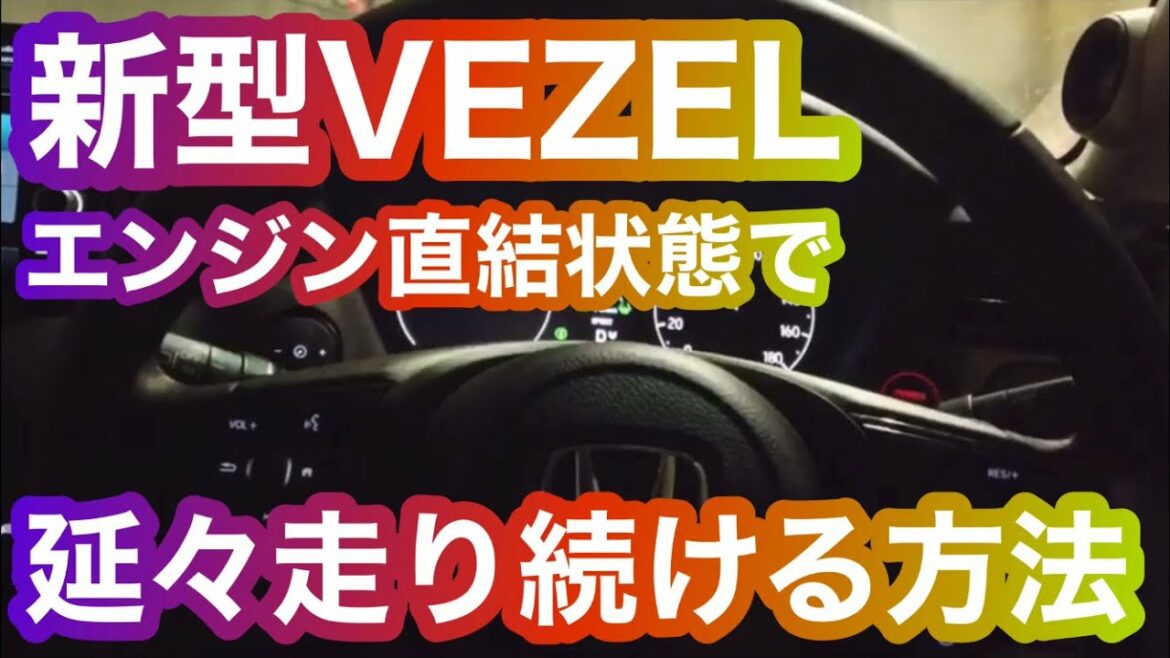 【新型ヴェゼル】充放電制御を自在に操れる可能性