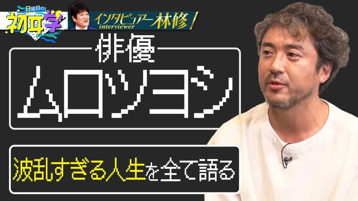 【１か月限定配信】みんなもっと好きになる！役者ムロツヨシの魅力が炸裂！