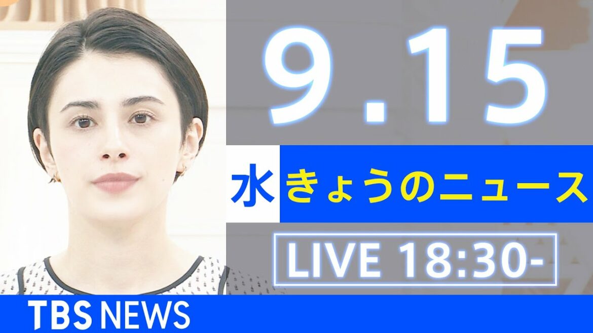 【LIVE】きょうのニュース  新型コロナ最新情報　TBS/JNN（2021年9月15日）