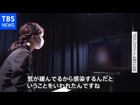 「コロナハラスメント」に注意【news23】 「コロナハラスメント」に注意【news23】