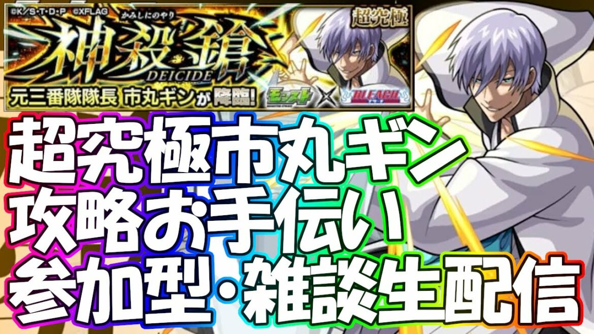 【🔴モンストLIVE】市丸ギン攻略お手伝い生配信#6！BLEACHコラボ超究極！初見様大歓迎！【参加型・雑談ライブ】【参加は概要欄から】