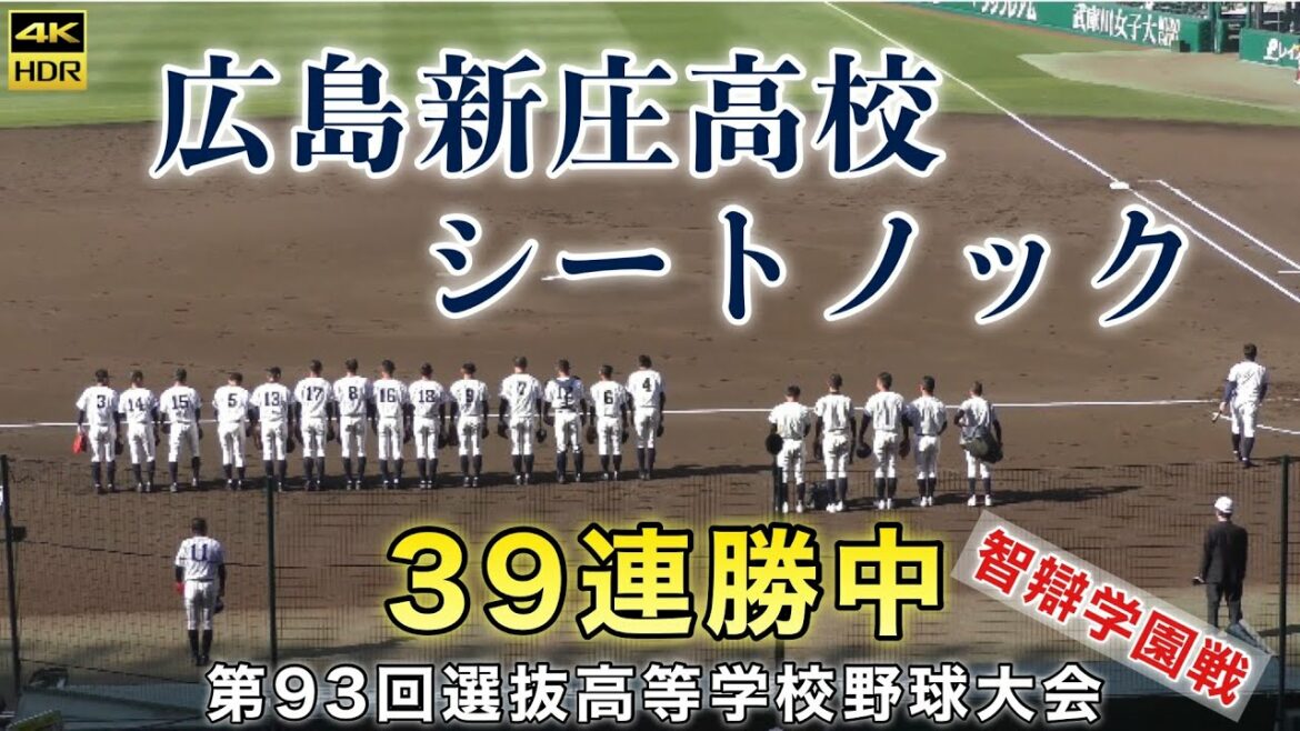 『広島新庄高校シートノック』39連勝中で挑んだ智辯学園戦 三塁側から撮影 第93回選抜高等学校野球大会 センバツ 甲子園 高校野球 うどん県チャンネル
