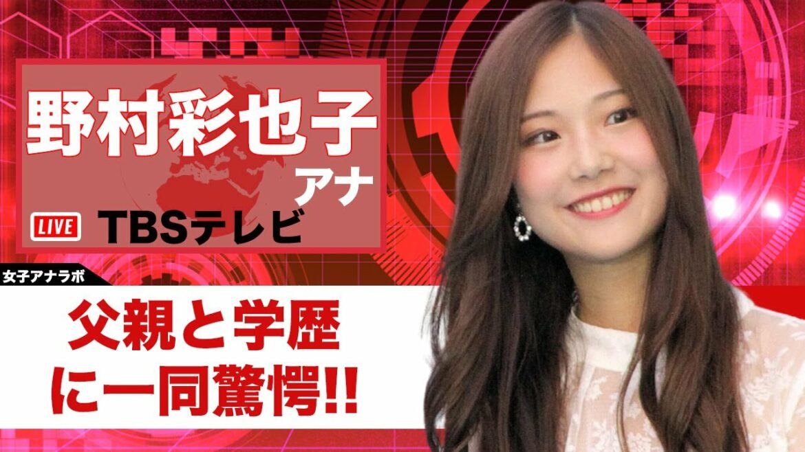 【衝撃】野村彩也子アナウンサーの学歴がヤバい...！有名人と言われる父親についても徹底調査...！