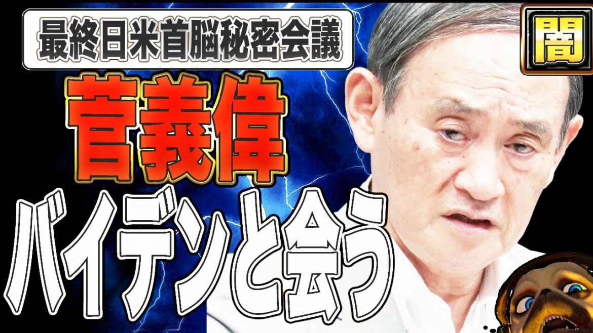 菅首相緊急訪米。バイデンと秘密会談。日米で何を話すのか