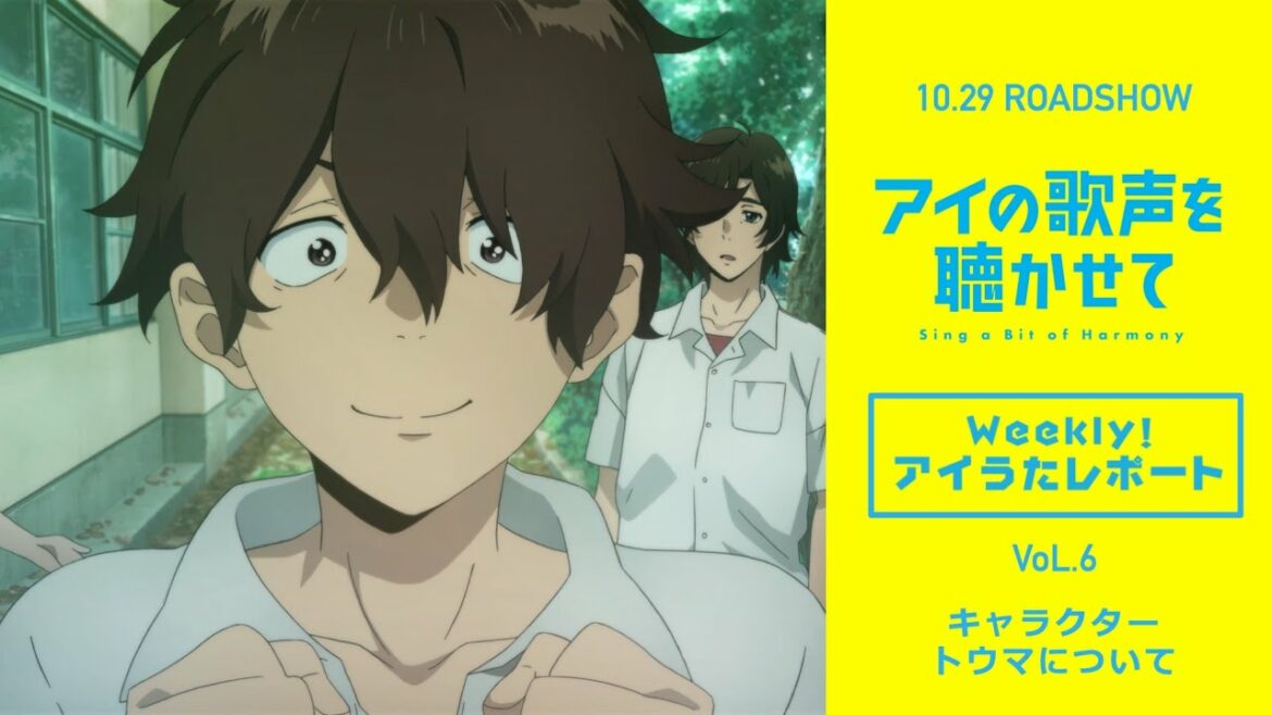 映画『アイの歌声を聴かせて』WEB特番「Weekly！アイうたレポートvol.6」キャラクター  トウマについて｜10.29 ROADSHOW