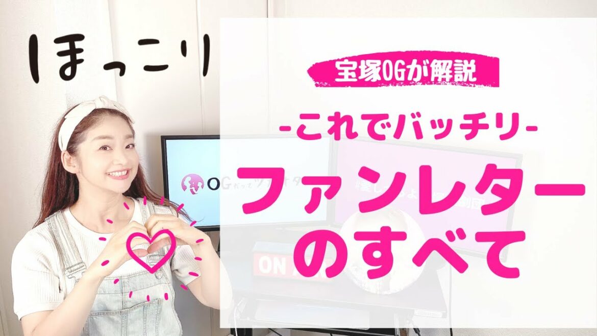 【OGが教える】宝塚歌劇団「ファンレターのすべて」これでバッチリ！