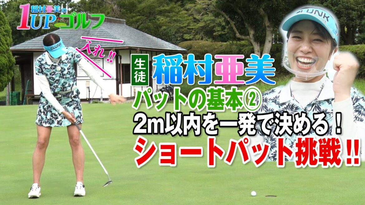 稲村亜美 ゴルフ レッスン ボールの芯をとらえ、カップインの確率を上げるショートパットのポイント