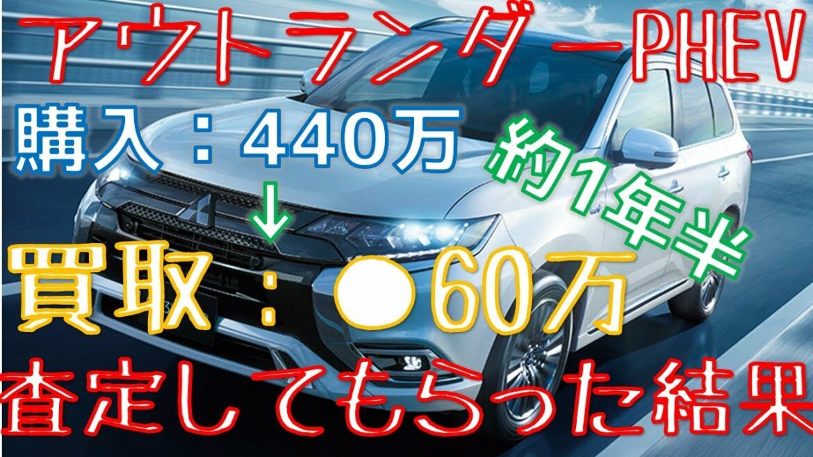アウトランダーPHEVを査定してもらいました