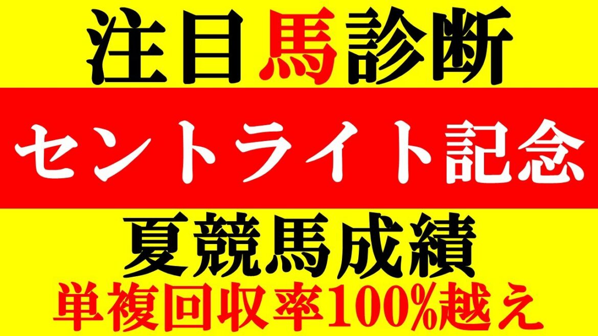 【セントライト記念2021 注目馬診断】夏競馬結果 単複回収率100%オーバー!! 【セントライト記念2021 注目馬診断】夏競馬結果 単複回収率100%オーバー!!