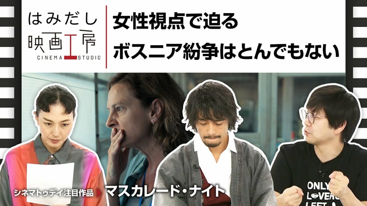 斎藤工&板谷由夏、『アイダよ、何処へ?』など9月中下旬のイチオシ新作映画をはみだし映画工房で語る! 斎藤工&板谷由夏、『アイダよ、何処へ?』など9月中下旬のイチオシ新作映画をはみだし映画工房で語る!