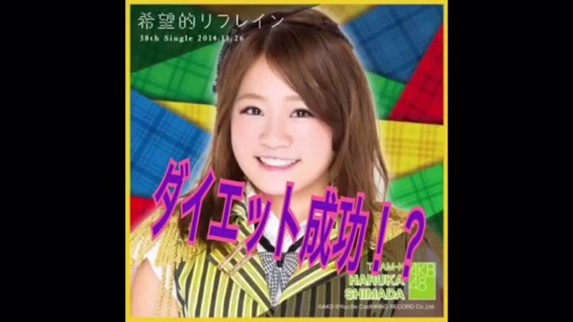 【AKB48 島田晴香が驚愕の美貌！？】11kgダイエット成功で！？