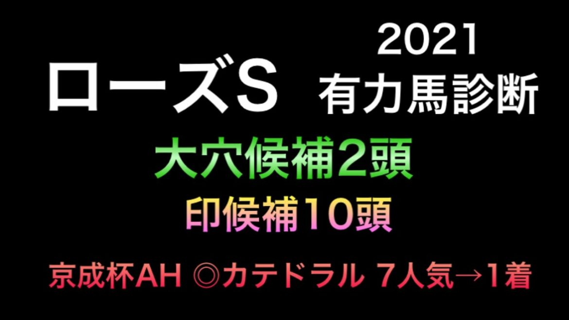 【競馬予想】　ローズステークス　2021 有力馬診断　事前予想
