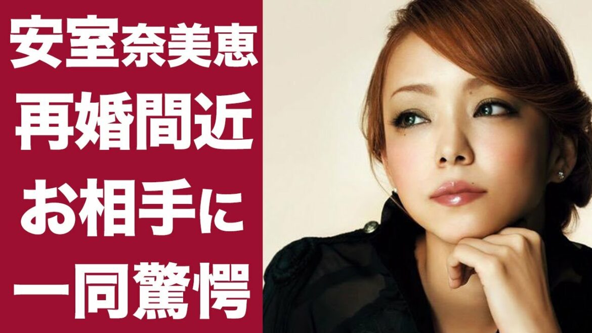 【驚愕】安室奈美恵が再婚間近...！？まさかのお相手！？目撃情報から噂の信憑性がヤバすぎる...！！
