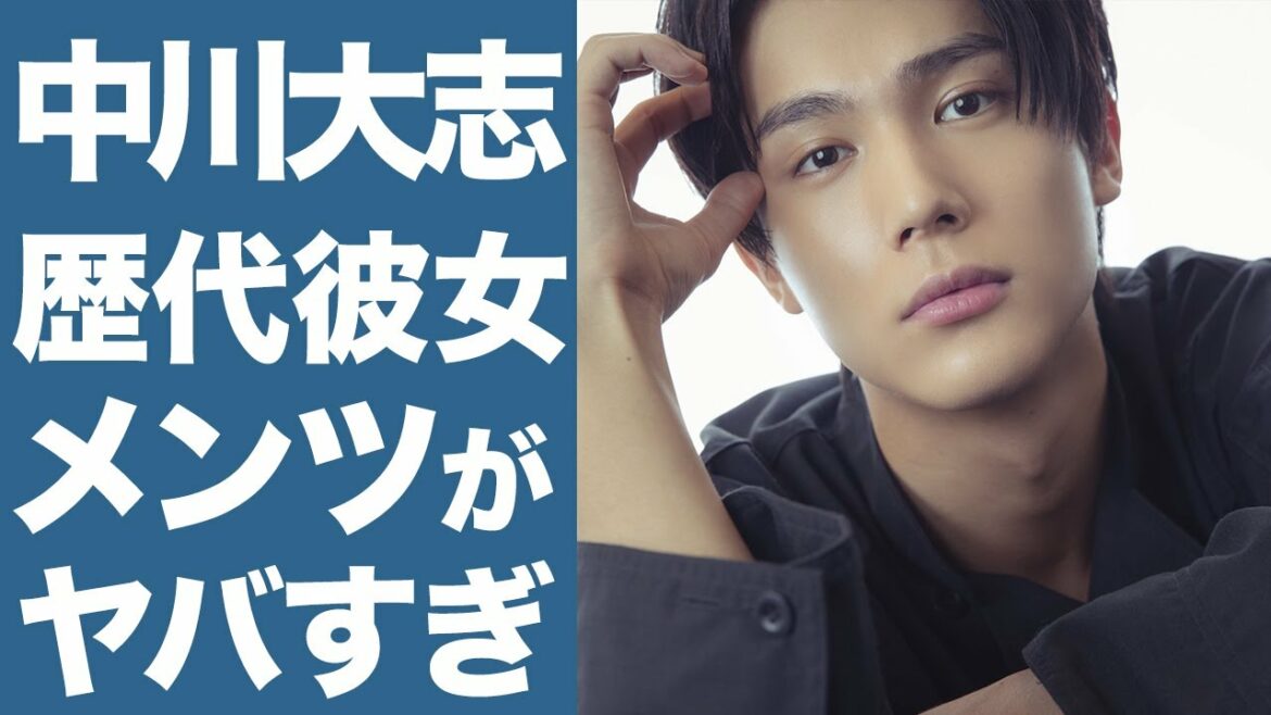 【衝撃】中川大志の歴代彼女と現在の彼女がヤバい...！今をときめく女優のハートを鷲掴み...！
