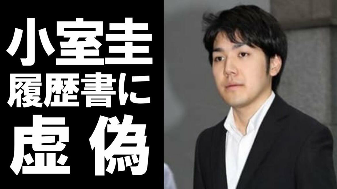 【衝撃】結婚のために一時帰国が噂されている小室圭がアメリカの法律事務所に提出した履歴書に虚偽の内容が記載されていた！！