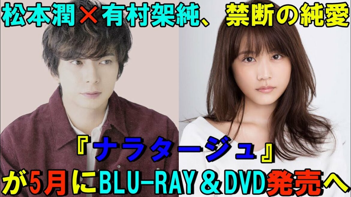 松本潤×有村架純、禁断の純愛『ナラタージュ』が5月にBlu-ray＆DVD発売へ