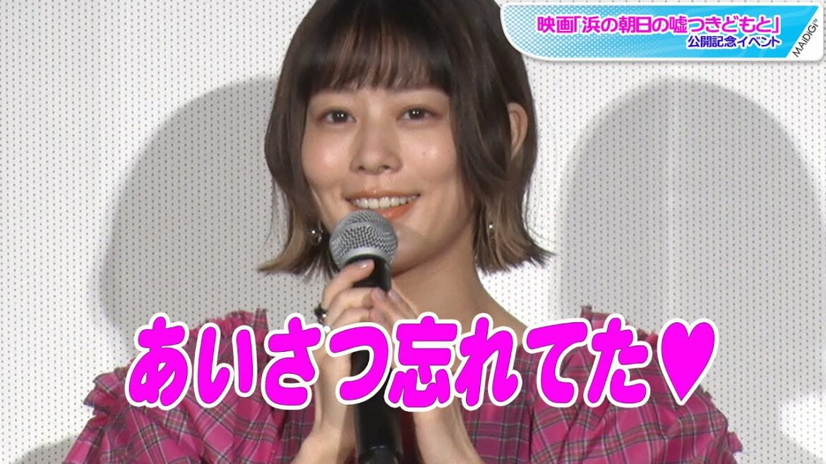 高畑充希、袖コンシャスドレスで「いらっしゃいませ！」　あいさつ忘れで照れ笑い　映画「浜の朝日の嘘つきどもと」公開記念イベント