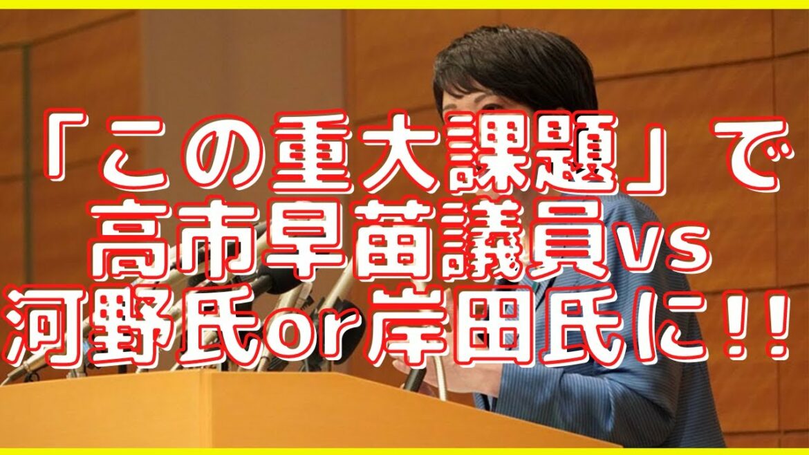 高市早苗議員、野田議員出馬にこの一言!「この重大課題」で高市議員vs河野議員or岸田議員の構図へ!#414 高市早苗議員、野田議員出馬にこの一言!「この重大課題」で高市議員vs河野議員or岸田議員の構図へ!#414