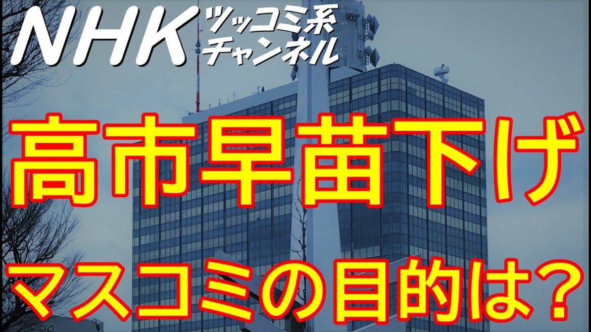 ［NHKツッコミ系］高市早苗次期首相候補をマスコミが挙って下げる目的ってなあに？？？　20210916