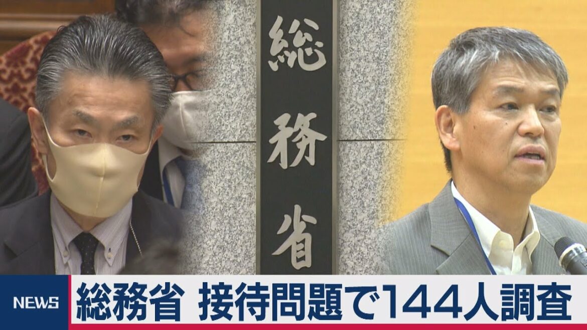 総務省　接待問題で144人調査（2021年3月15日）