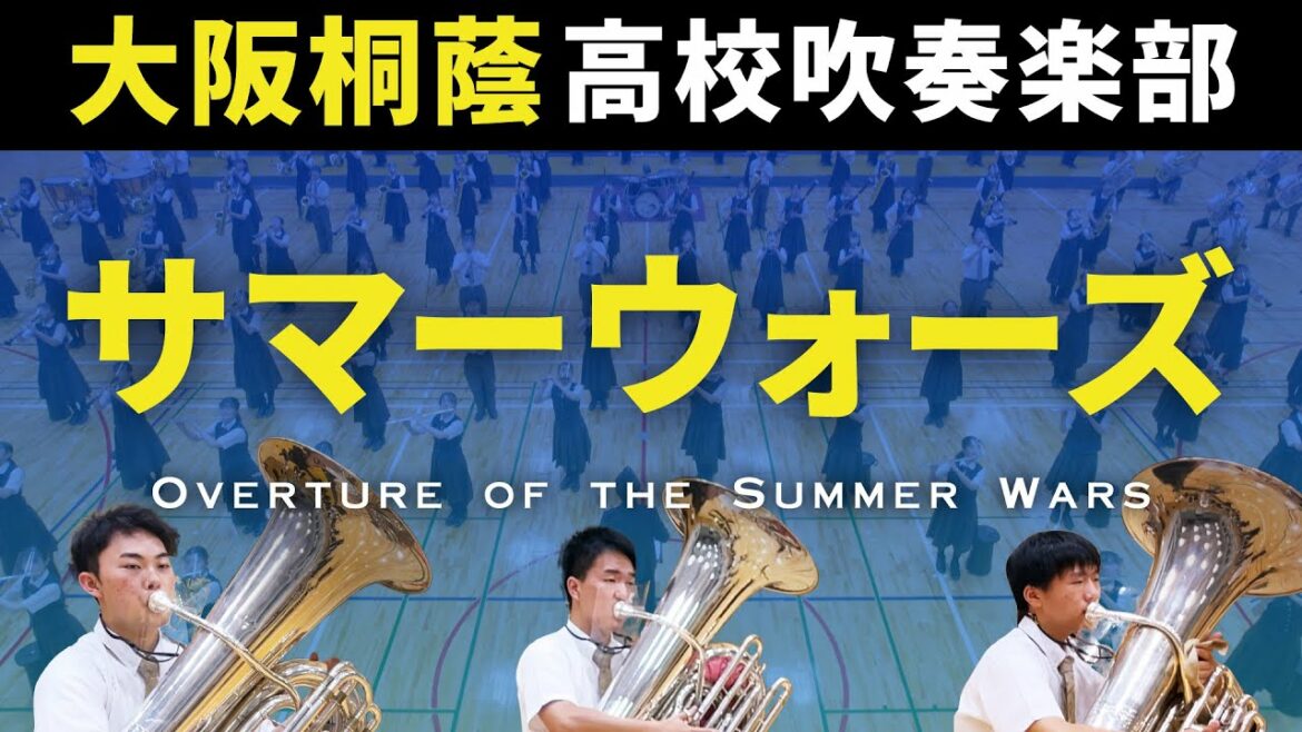 サマーウォーズ Overture of the Summer Wars【大阪桐蔭高校吹奏楽部】