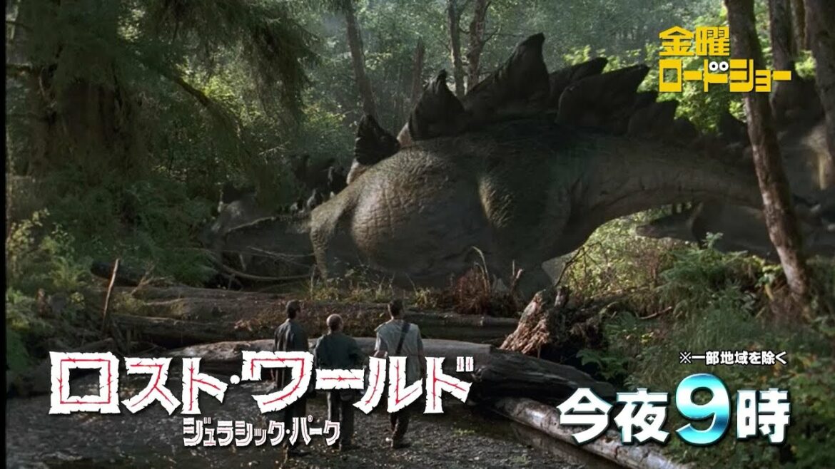 金曜ロードショー今夜9時放送「ロスト・ワールド／ジュラシック・パーク」