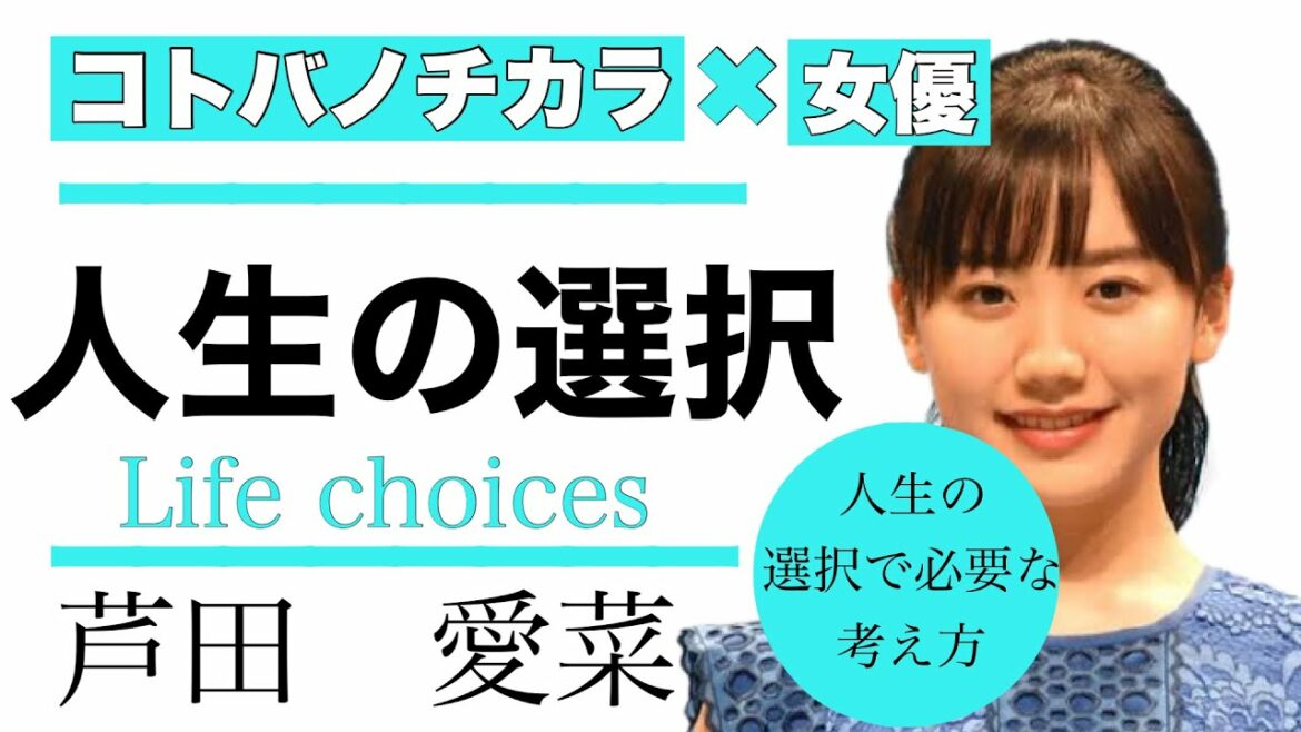 【芦田愛菜/女優】人生の選択をする時の考え方【名言】 【芦田愛菜/女優】人生の選択をする時の考え方【名言】