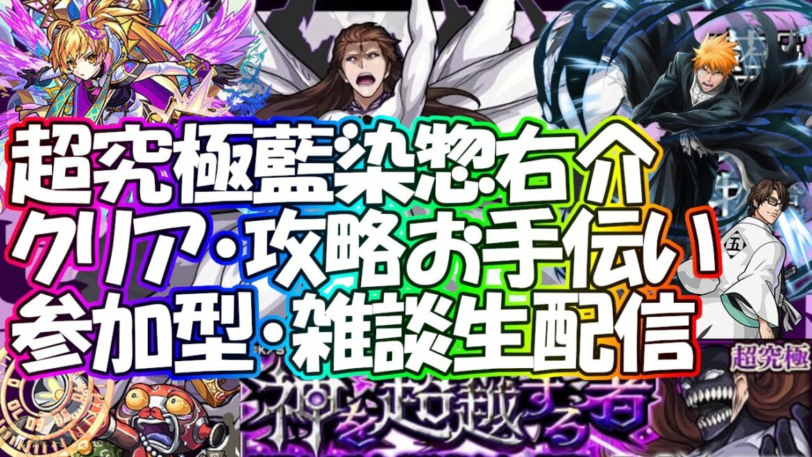 【🔴モンストLIVE】藍染惣右介攻略お手伝い生配信#1！BLEACHコラボ超究極！初見様大歓迎！【参加型・雑談ライブ】【参加は概要欄から】