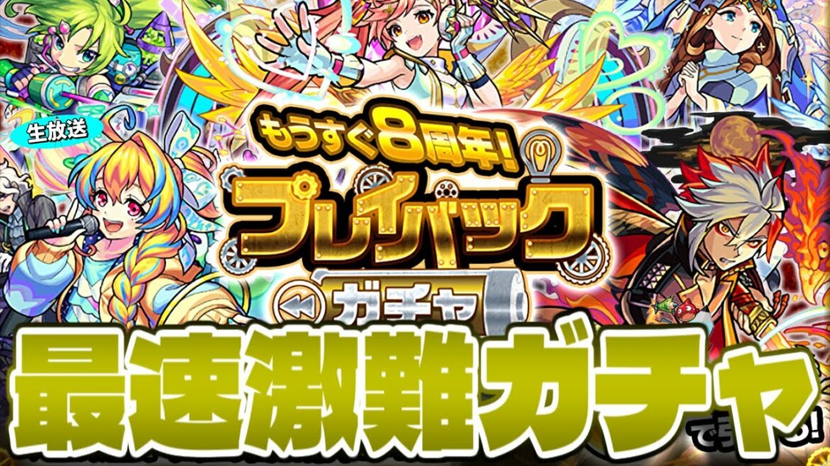 【モンスト】難しすぎるプレイバックガチャを攻略して神引きする生放送！！！《モンスト8周年》