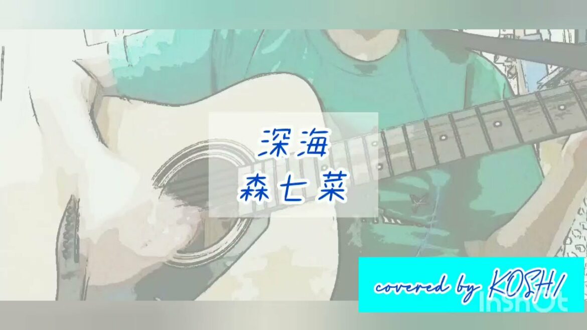 深海 / 森七菜【歌ってみた】 アコースティックギター弾き語りver. 歌詞付き covered by KOSH/
