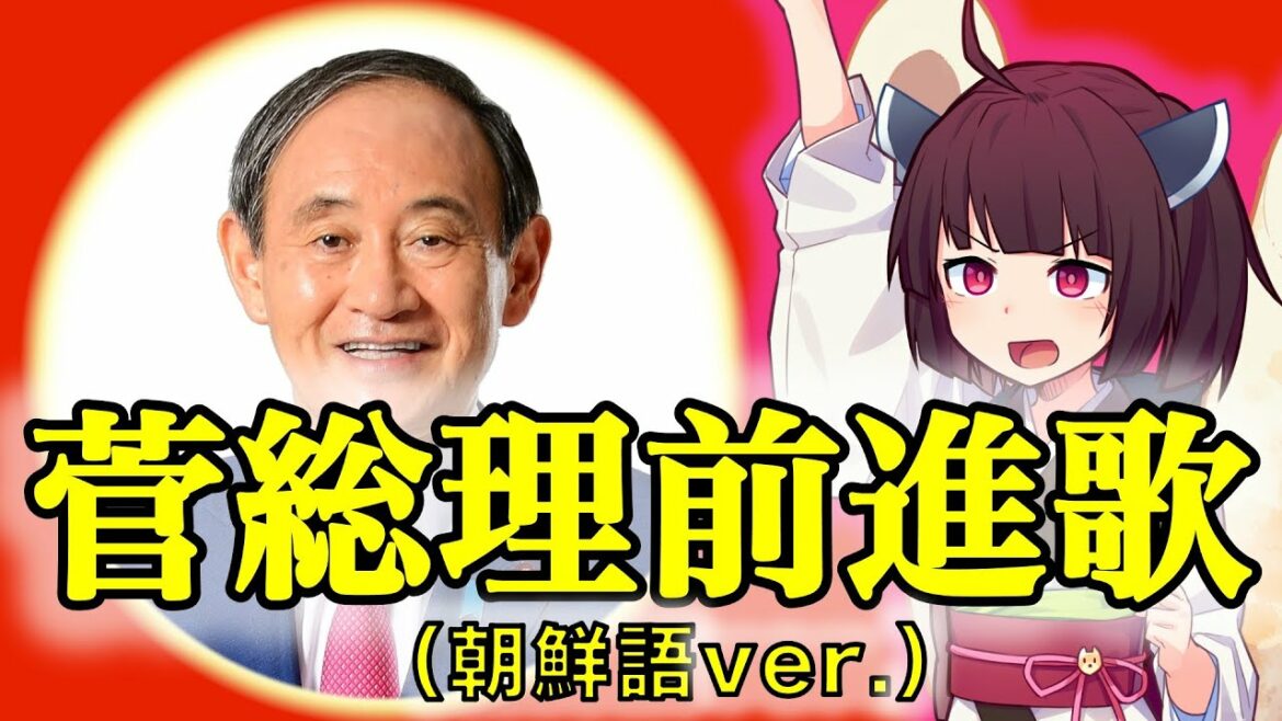 『菅総理前進歌(朝鮮語ver.)』【AIきりたん】菅義偉総理版 朝鮮人民軍歌【北朝鮮】【조선인민군가】【NK-POP】 【AI키리탄】