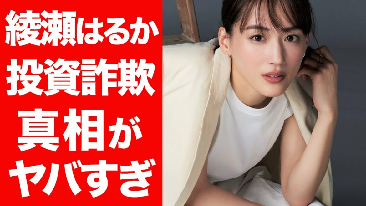 【衝撃】綾瀬はるか・母親の投資詐欺の真相がヤバすぎ...！投資したA氏の弁明に開いた口が塞がらない...！