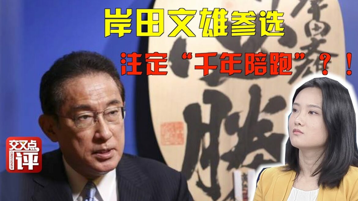 【大咖說】岸田文雄參選自民黨黨首又要輸？他誠意不夠！